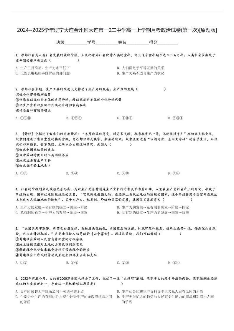 2024～2025学年辽宁大连金州区大连市一0二中学高一上学期月考政治试卷(第一次)[原题+解析版]01