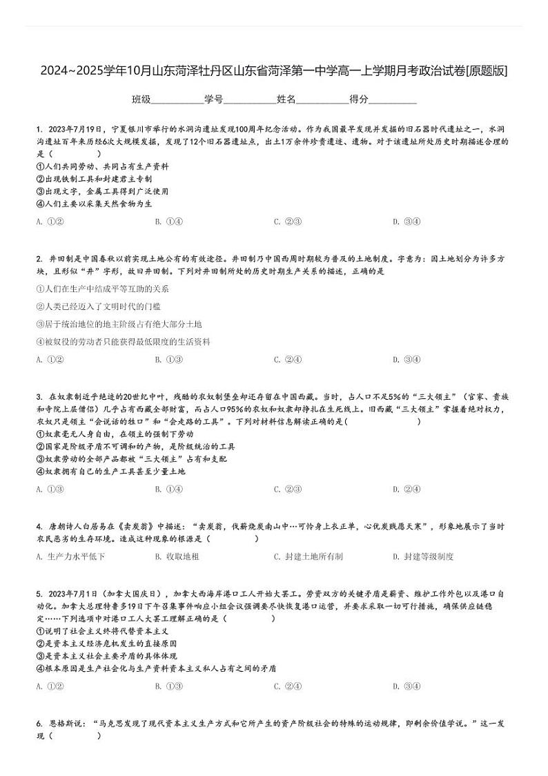 2024～2025学年10月山东菏泽牡丹区山东省菏泽第一中学高一上学期月考政治试卷[原题+解析版]01