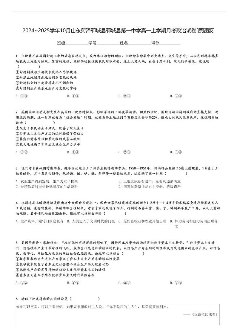2024～2025学年10月山东菏泽郓城县郓城县第一中学高一上学期月考政治试卷[原题+解析版]第1页