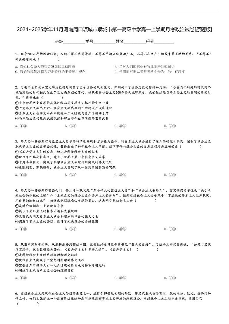 2024～2025学年11月河南周口项城市项城市第一高级中学高一上学期月考政治试卷[原题+解析版]第1页