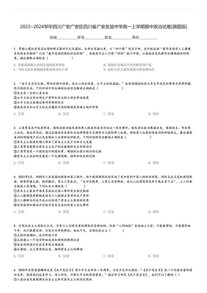 2023～2024学年四川广安广安区四川省广安友谊中学高一上学期期中政治试卷[原题+解析版]第1页