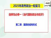【备战2025年高考】高中政治高考一轮复习  第二课  国家的结构形式  课件