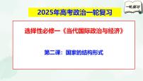 【备战2025年高考】高中政治高考一轮复习  第二课  国家的结构形式  课件