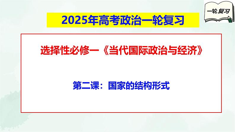 【备战2025年高考】高中政治高考一轮复习  第二课  国家的结构形式  课件第1页