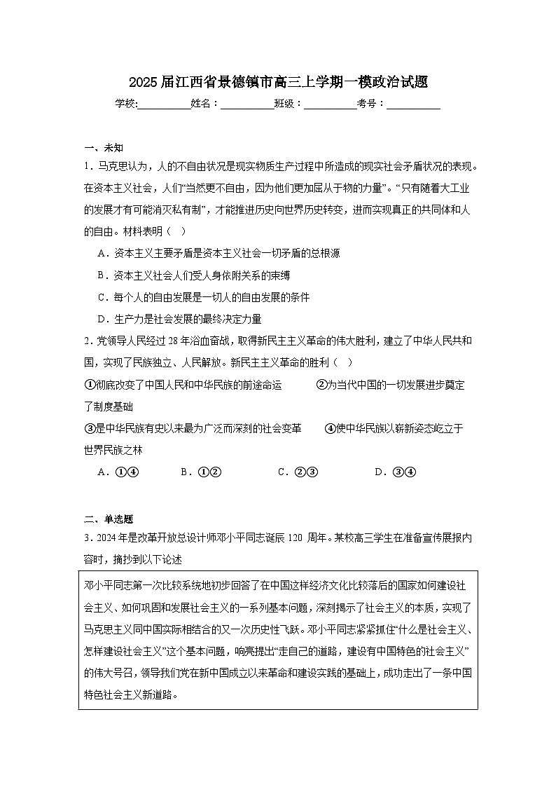 2025届江西省景德镇市高三上学期一模政治试题第1页