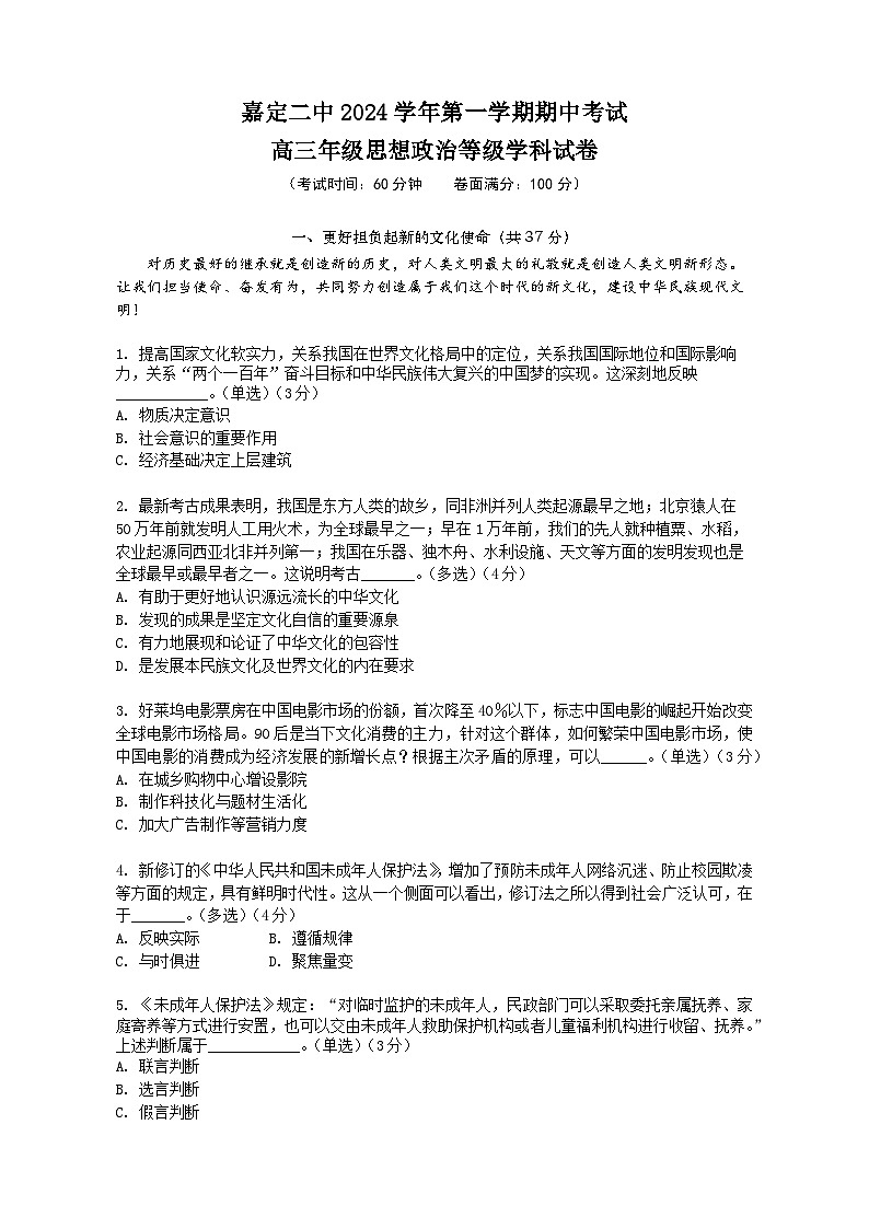 上海市嘉定区第二中学2024-2025学年高三上学期11月期中考试政治试题第1页