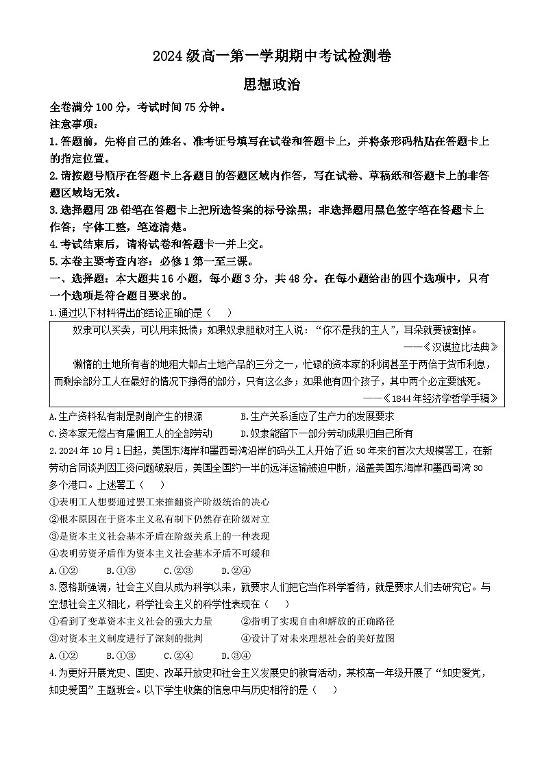 陕西省咸阳市永寿县中学2024-2025学年高一上学期期中考试政治试题(无答案)第1页