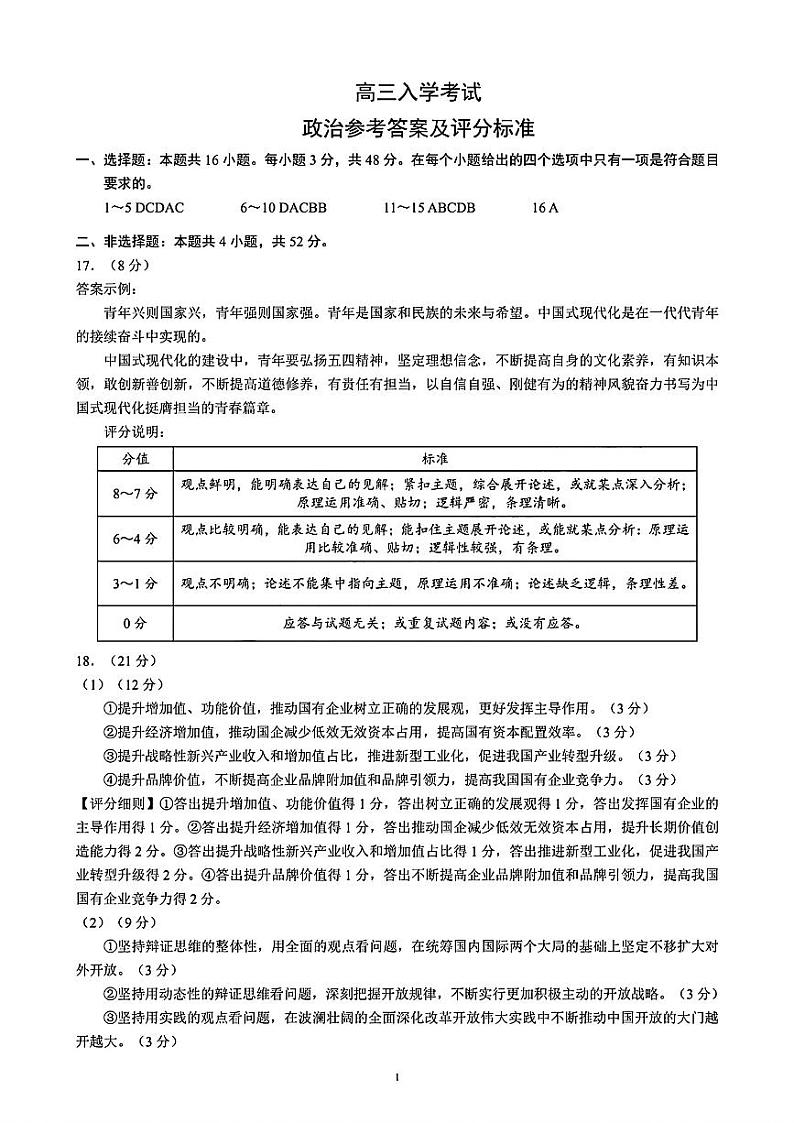 四川省成都市蓉城名校联考2024-2025学年高三上学期开学考试+政治答案第1页
