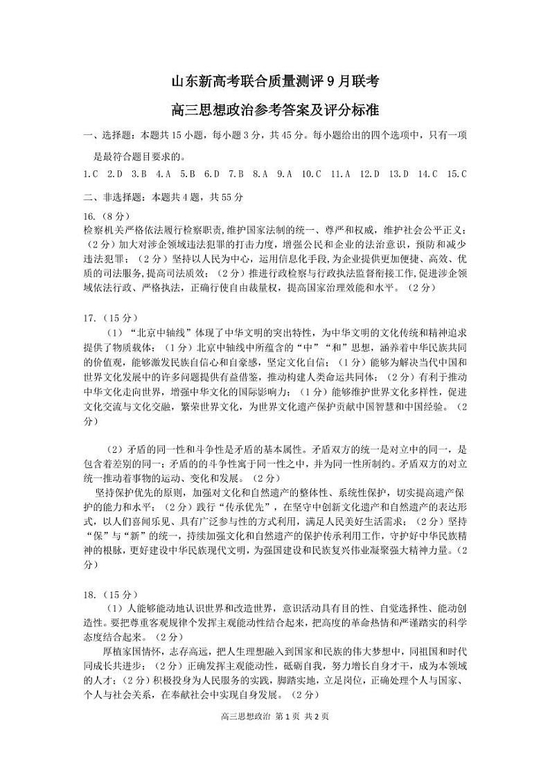 2024年山东新高考联合质量测评高三上学期9月联考（开学考）政治试题01