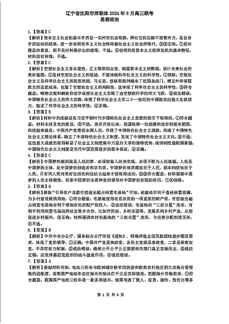 辽宁省沈阳市郊联体2024-2025学年高三上学期9月开学联考试题 政治 试题PDF版含解析第1页
