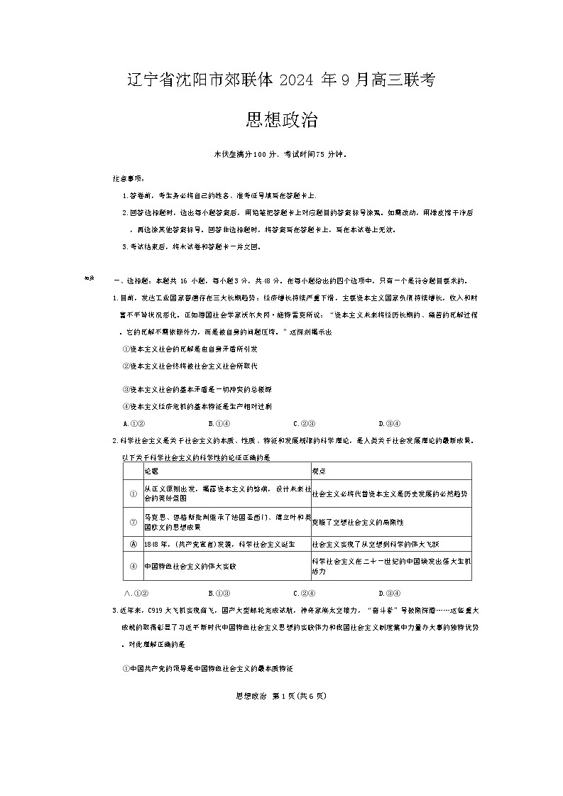 辽宁省沈阳市郊联体2024-2025学年高三上学期9月开学联考政治试题第1页