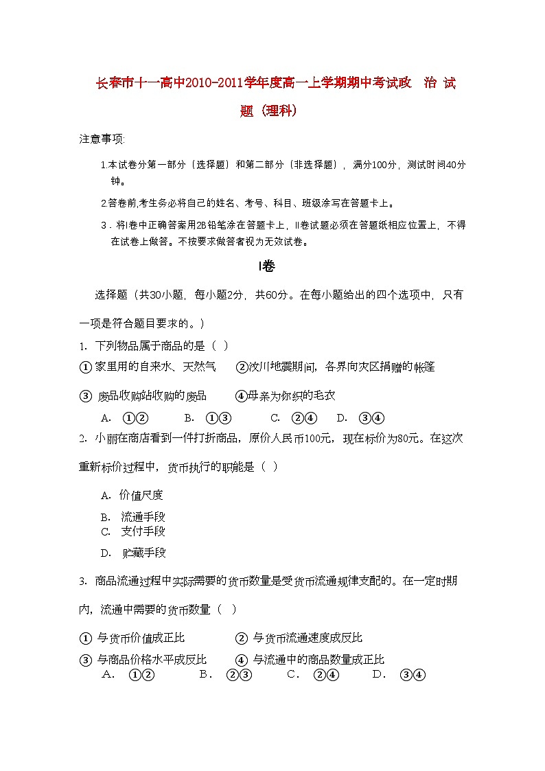 2022年吉林省长春十11高一政治上学期期中考试理会员独享第1页