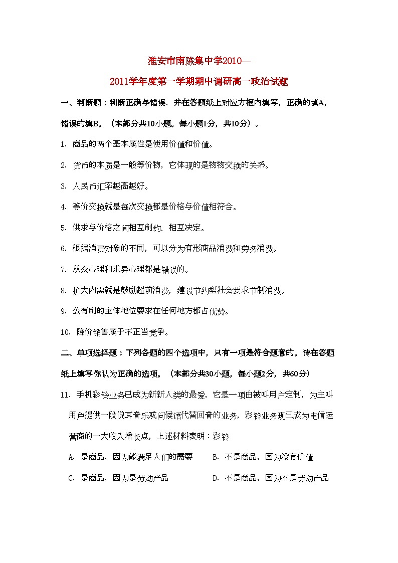 2022年江苏省淮安市南陈集高一政治第一学期期中教学调研试题新人教版会员独享第1页