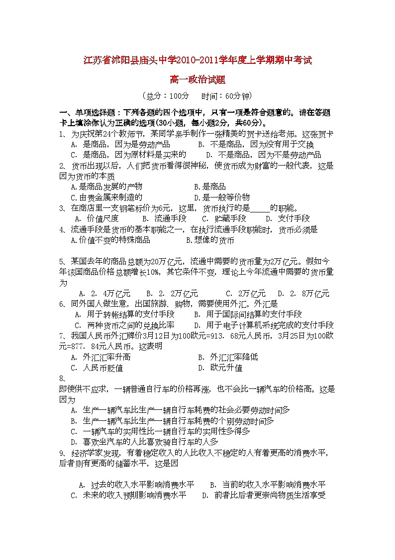 2022年江苏省沭阳县庙头高一政治上学期期中考试试题新人教版会员独享第1页