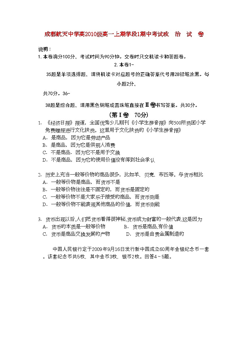 2022年四川省成都航天11高一政治上学期期中考试无答案人民版第1页