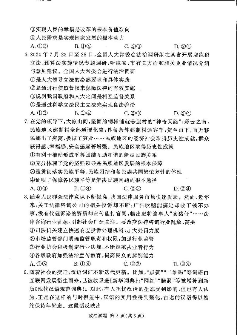 2024-2025学年高三上学期11月一轮诊断考试政治试卷及答案第3页