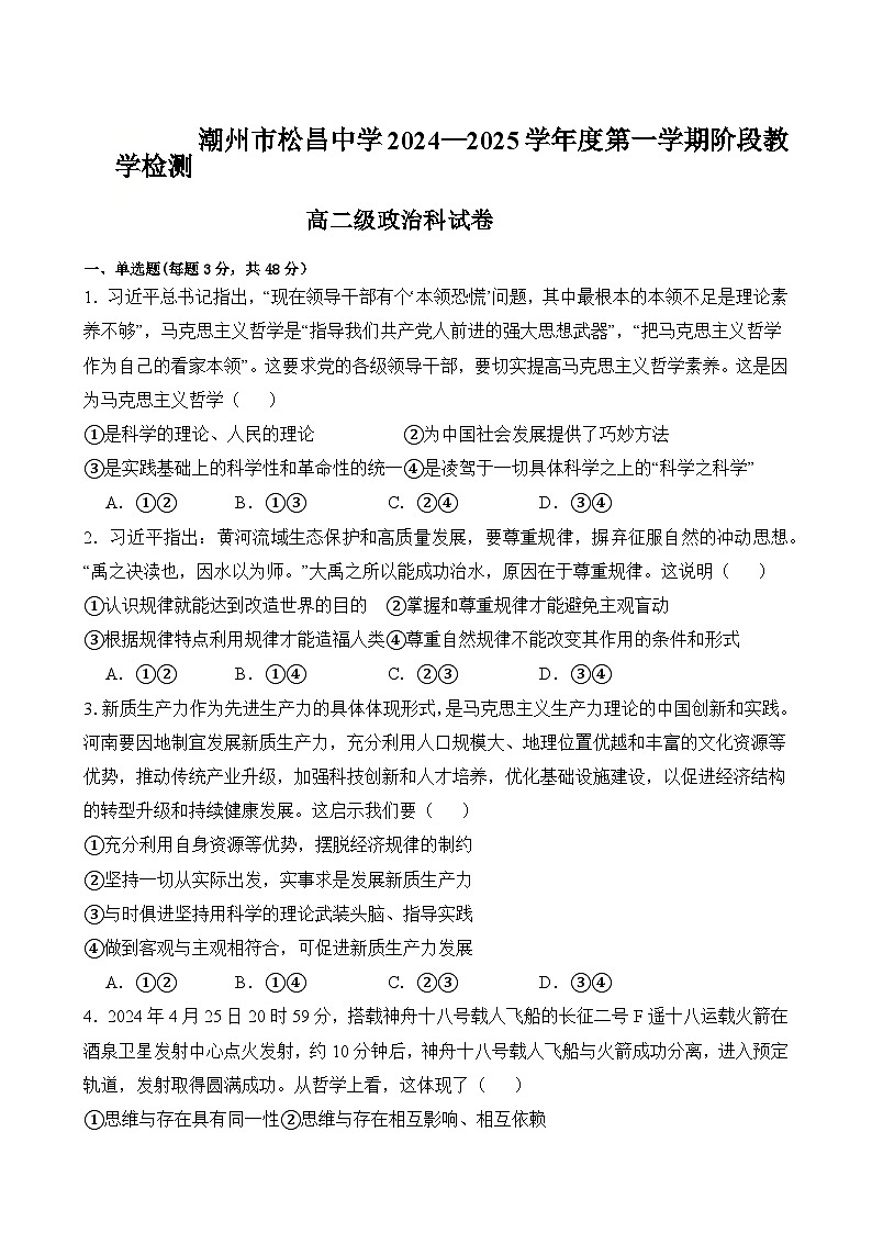 广东省潮州市松昌中学2024-2025学年高二上学期期中考试政治试题第1页