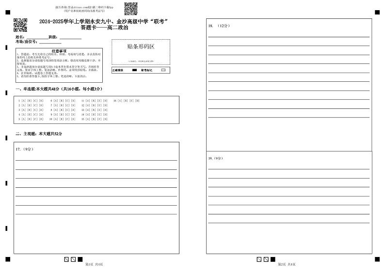 2024-2025学年上学期永安九中、金沙高级中学“联考”答题卡——高二政治第1页