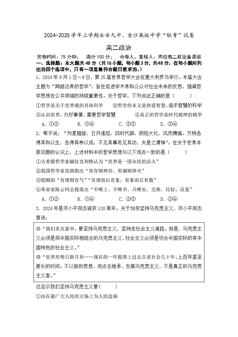 福建省三明市永安九中、金沙高级中学2024-2025学年高二上学期期中考试政治试题第1页