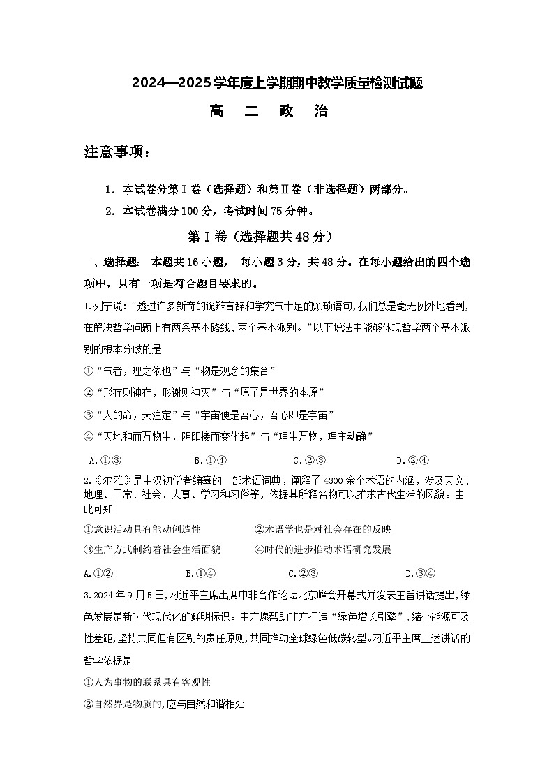 陕西省渭南市大荔县城郊中学2024-2025学年高二上学期期中考试政治试卷01