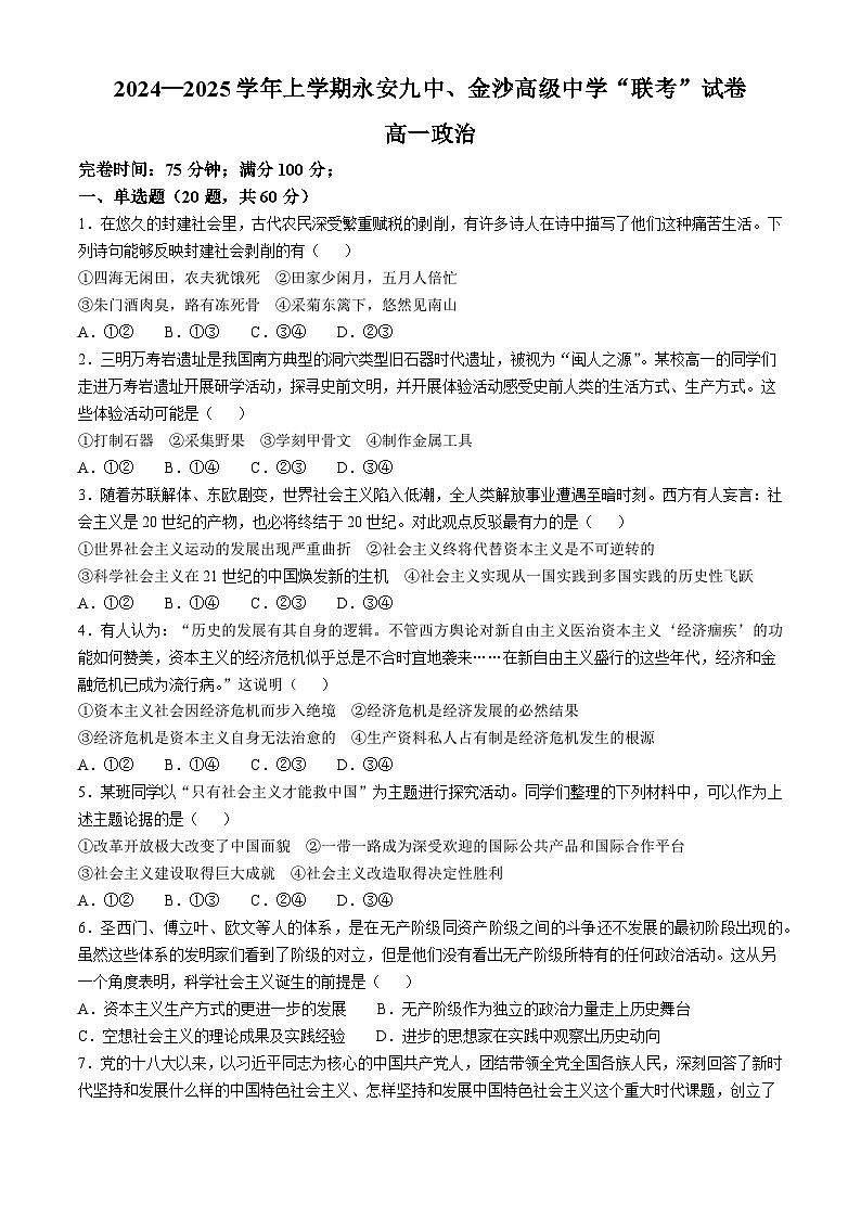 福建省三明市永安九中、金沙高级中学2024-2025学年高一上学期期中考试政治试题第1页