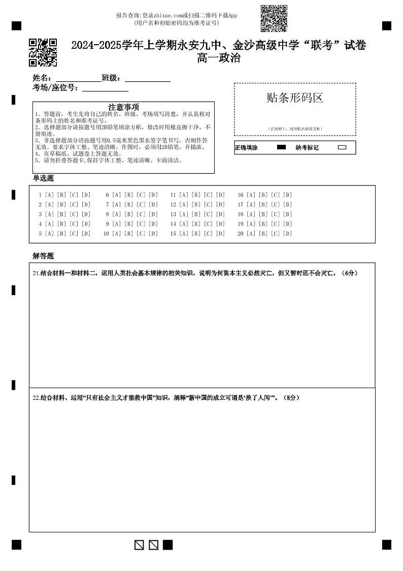 2024-2025学年上学期永安九中、金沙高级中学“联考”试卷 高一政治 (1)第1页