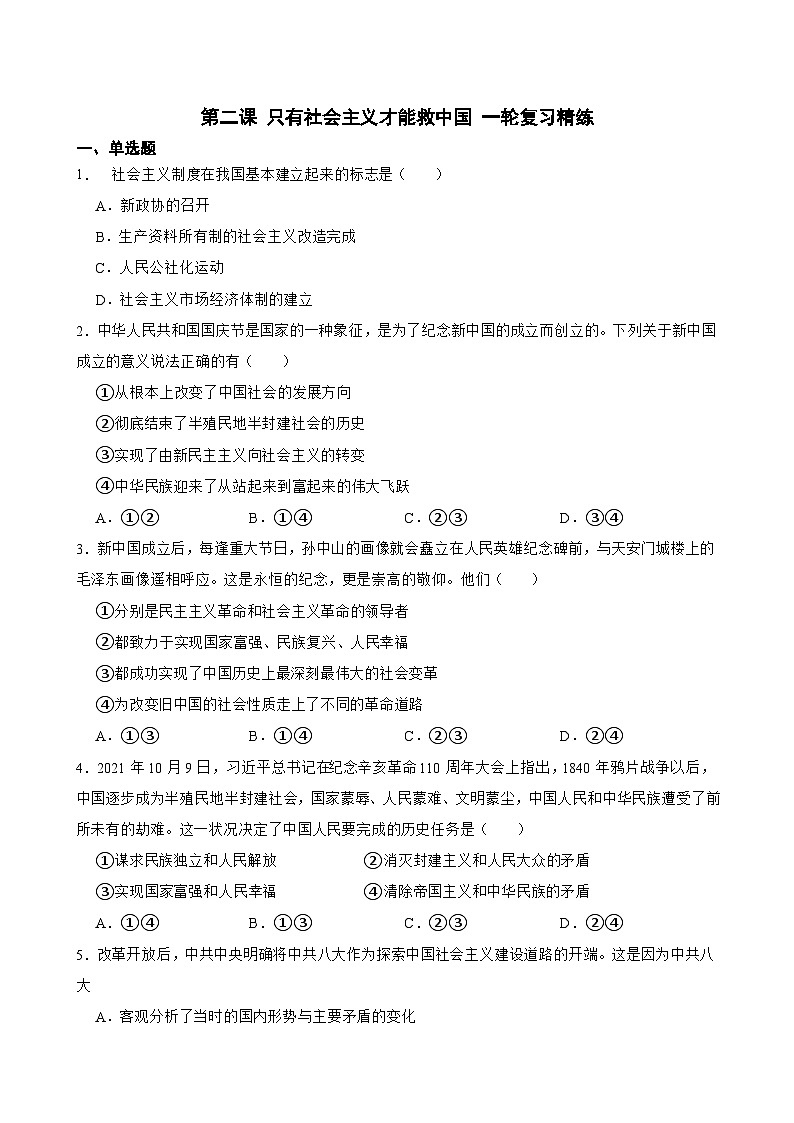 必修1 第二课 只有社会主义才能救中国-【备战2025】新高考政治一轮复习精练（含答案+解析）01