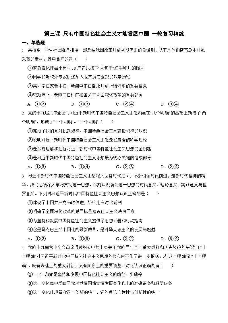 必修1 第三课 只有中国特色社会主义才能发展中国-【备战2025】新高考政治一轮复习精练（含答案+解析）第1页