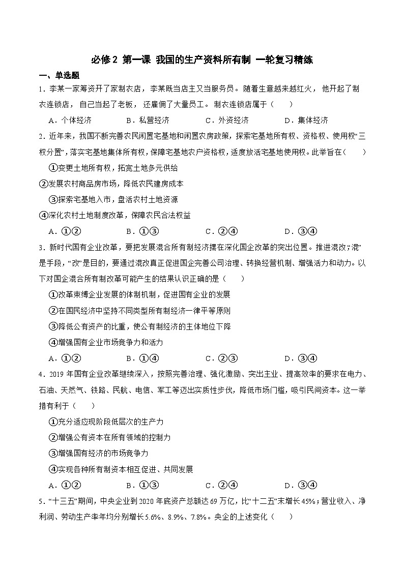 必修2 第一课 我国的生产资料所有制-【备战2025】新高考政治一轮复习精练（含答案+解析）第1页