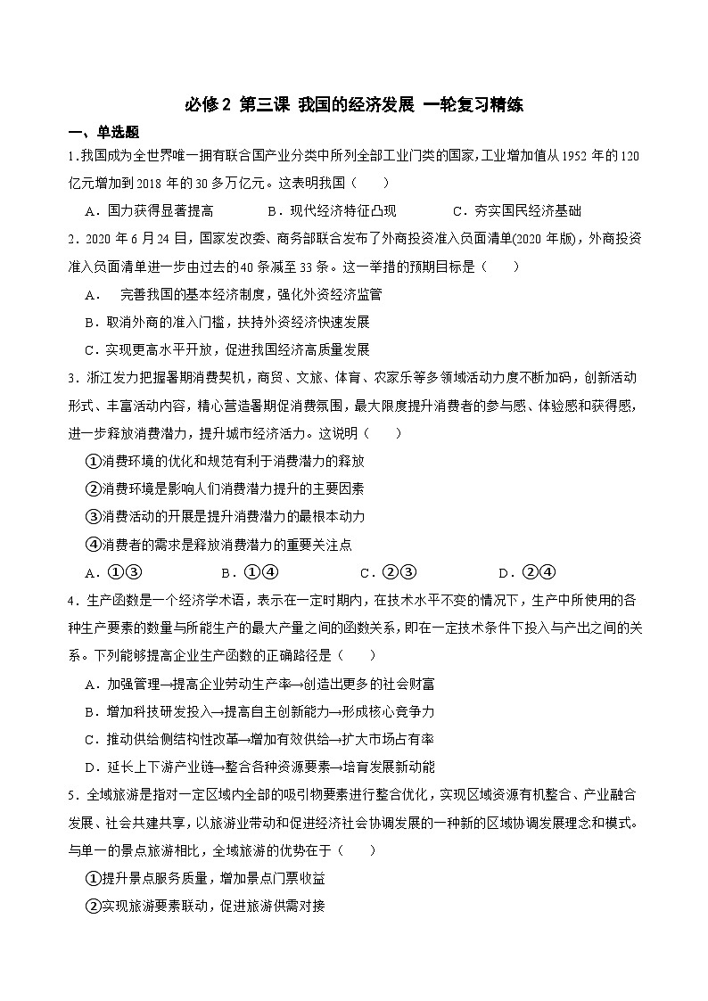 必修2 第三课 我国的经济发展-【备战2025】新高考政治一轮复习精练（含答案+解析）第1页