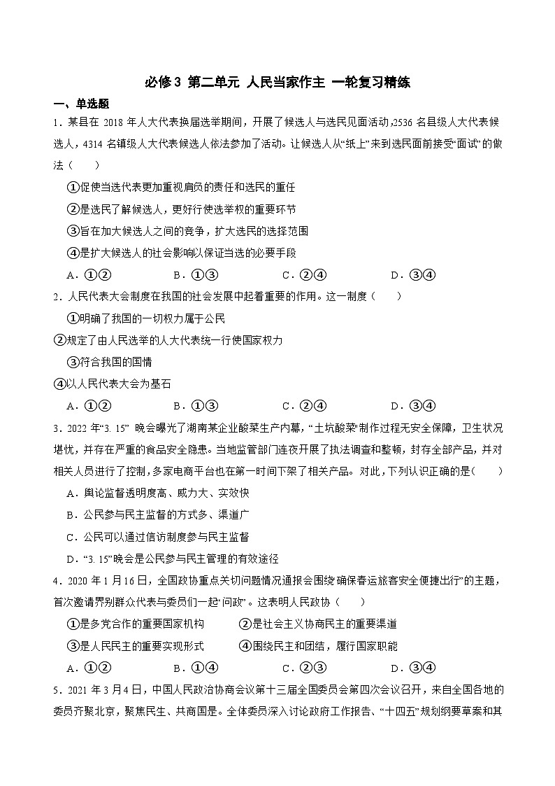 必修3 第二单元 人民当家作主-【备战2025】新高考政治一轮复习精练（含答案+解析）第1页