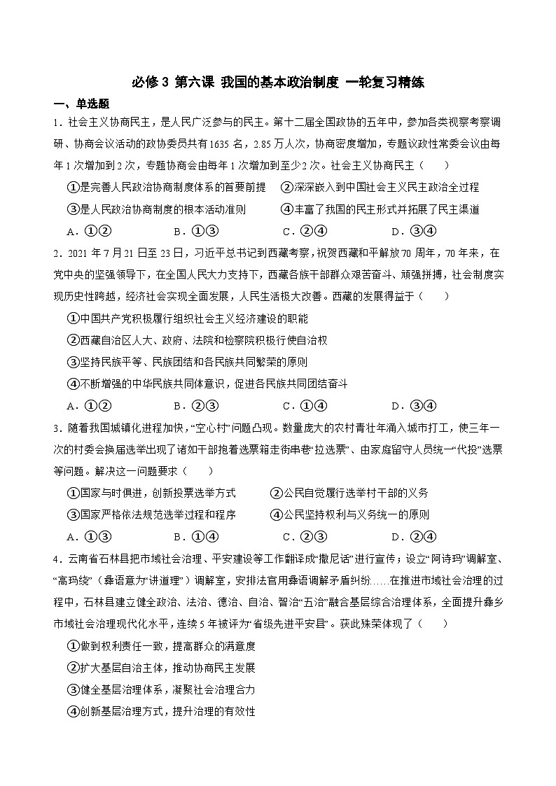 必修3 第六课 我国的基本政治制度-【备战2025】新高考政治一轮复习精练（含答案+解析）第1页