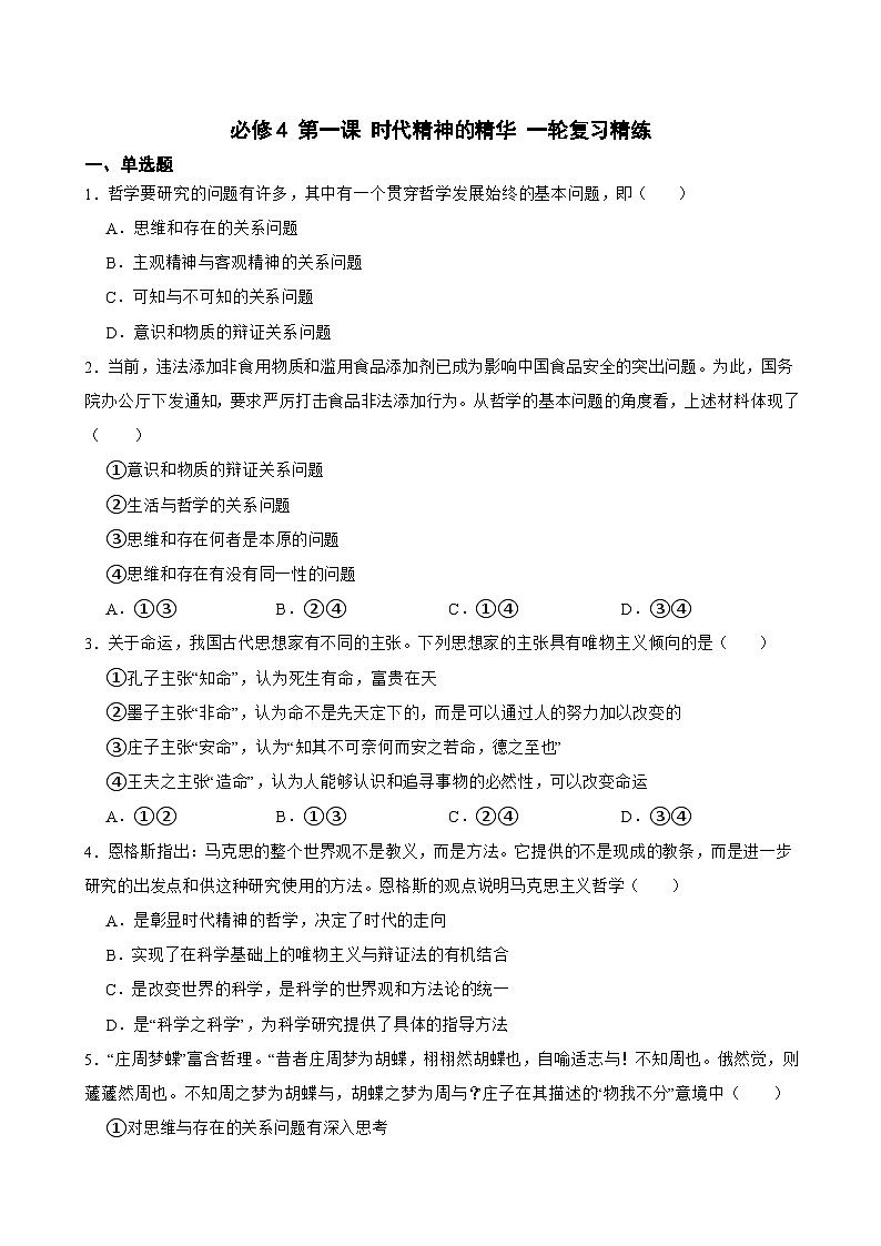 必修4 第一课 时代精神的精华-【备战2025】新高考政治一轮复习精练（含答案+解析）第1页