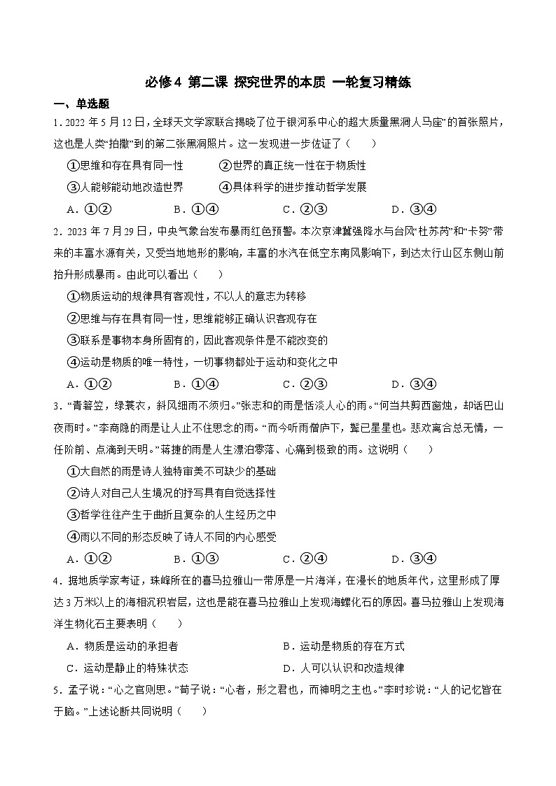 必修4 第二课 探究世界的本质-【备战2025】新高考政治一轮复习精练（含答案+解析）第1页