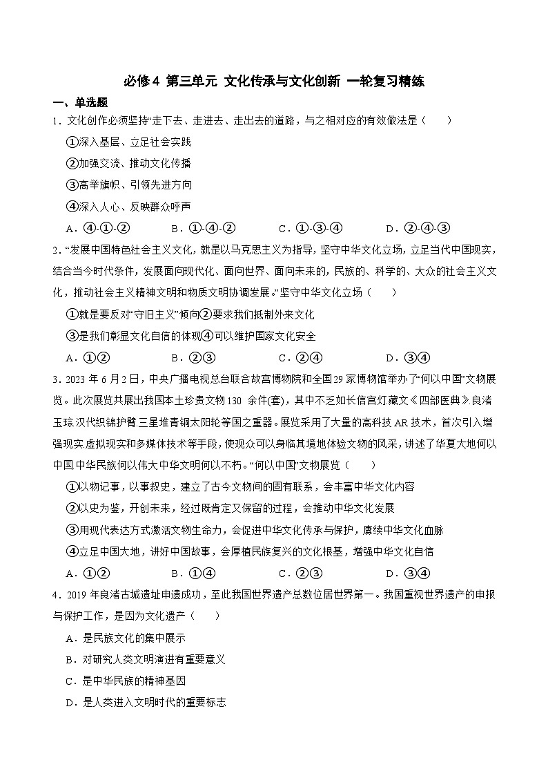 必修4 第三单元 文化传承与文化创新-【备战2025】新高考政治一轮复习精练（含答案+解析）01