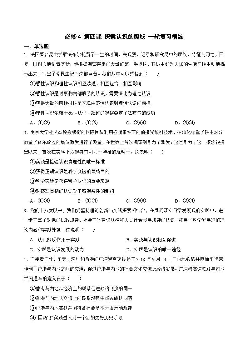 必修4 第四课 探索认识的奥秘-【备战2025】新高考政治一轮复习精练（含答案+解析）第1页