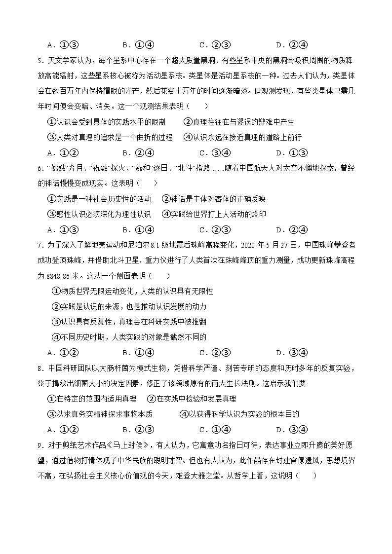 必修4 第四课 探索认识的奥秘-【备战2025】新高考政治一轮复习精练（含答案+解析）第2页
