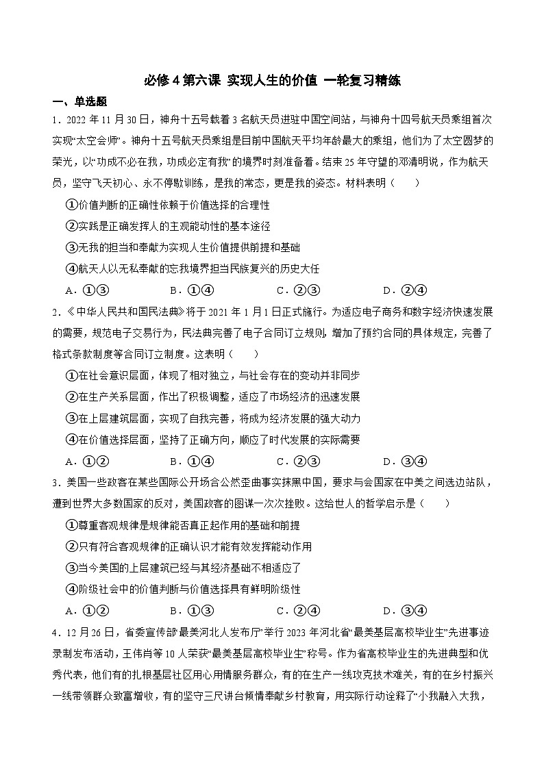 必修4 第六课 实现人生的价值-【备战2025】新高考政治一轮复习精练（含答案+解析）第1页