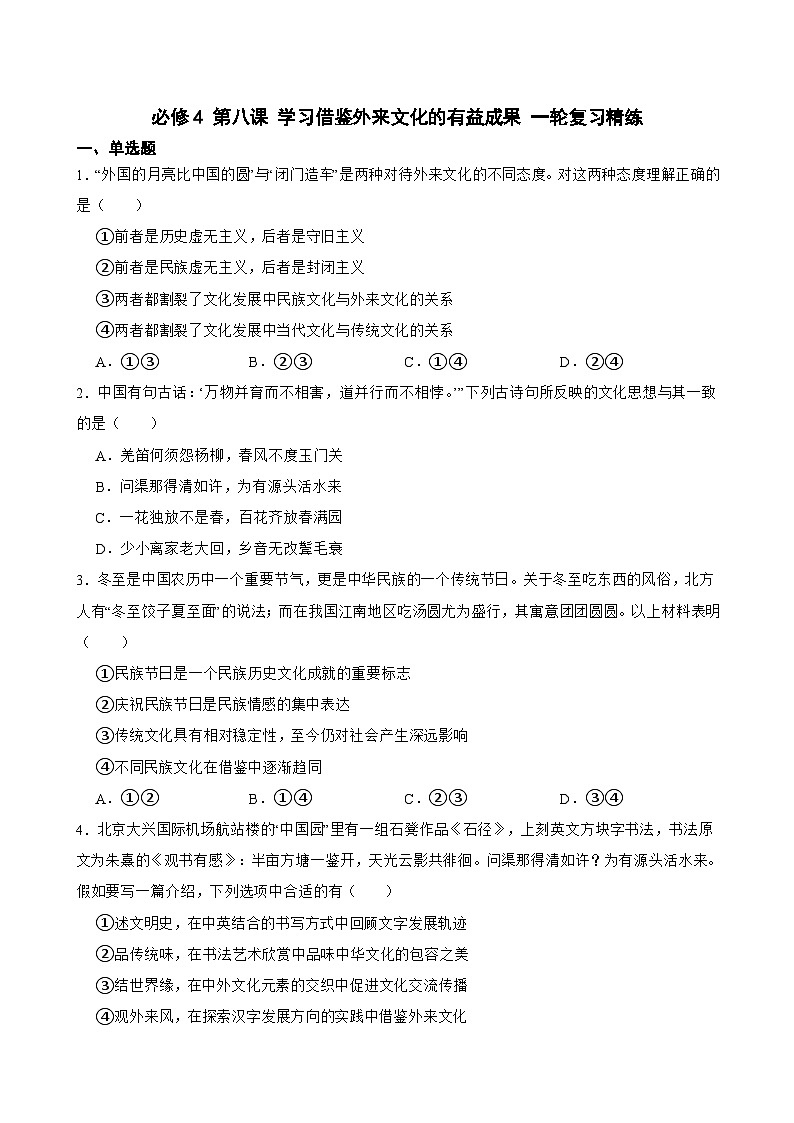 必修4 第八课 学习借鉴外来文化的有益成果-【备战2025】新高考政治一轮复习精练（含答案+解析）01