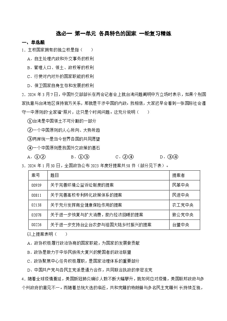 选必一 第一单元 各具特色的国家-【备战2025】新高考政治一轮复习精练（含答案+解析）第1页