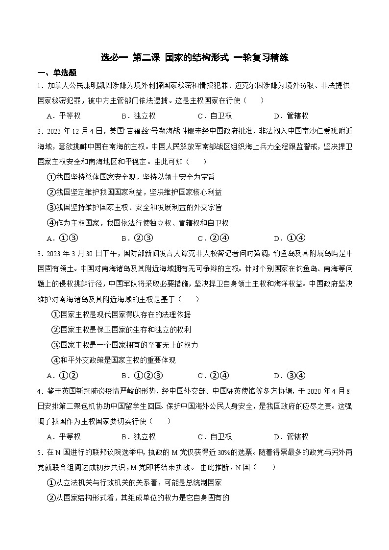选必一 第二课 国家的结构形式-【备战2025】新高考政治一轮复习精练（含答案+解析）第1页