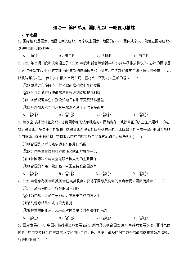 选必一 第四单元 国际组织-【备战2025】新高考政治一轮复习精练（含答案+解析）第1页