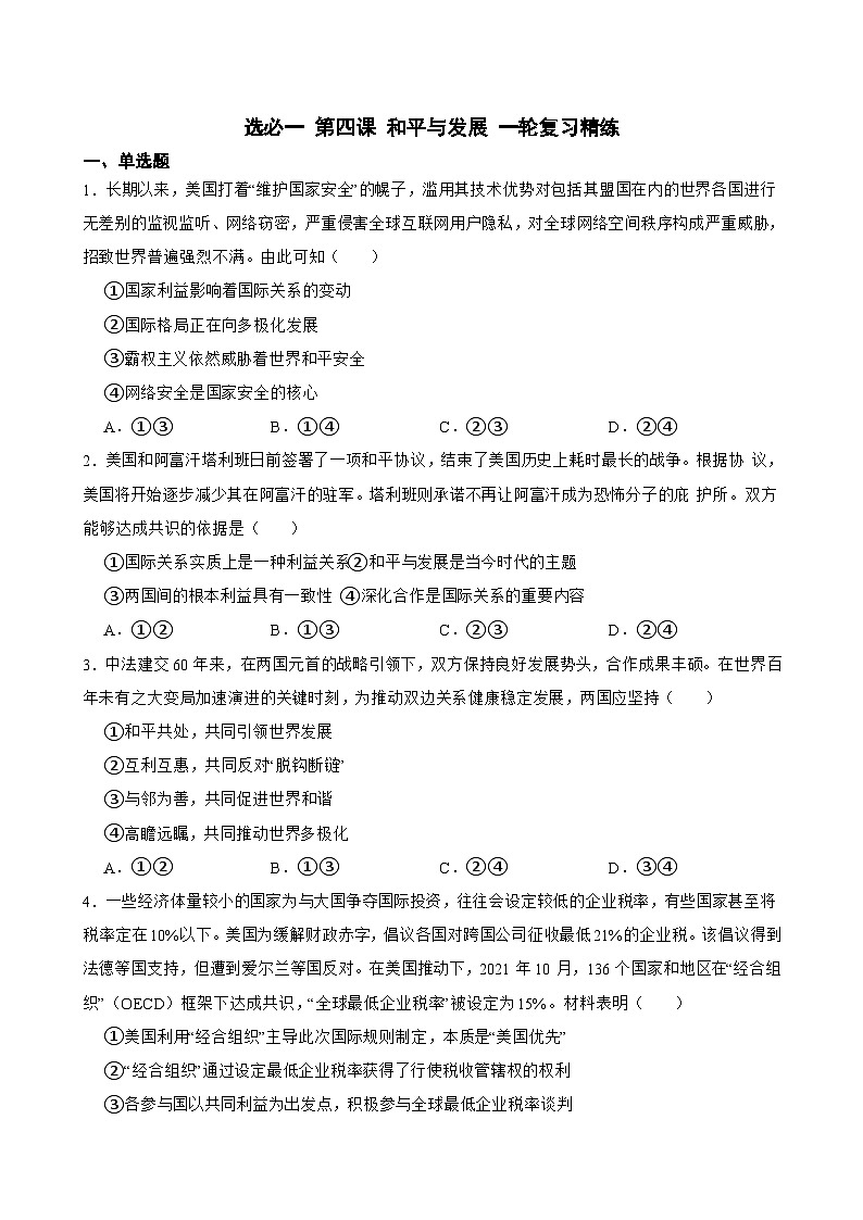 选必一 第四课 和平与发展-【备战2025】新高考政治一轮复习精练（含答案+解析）第1页