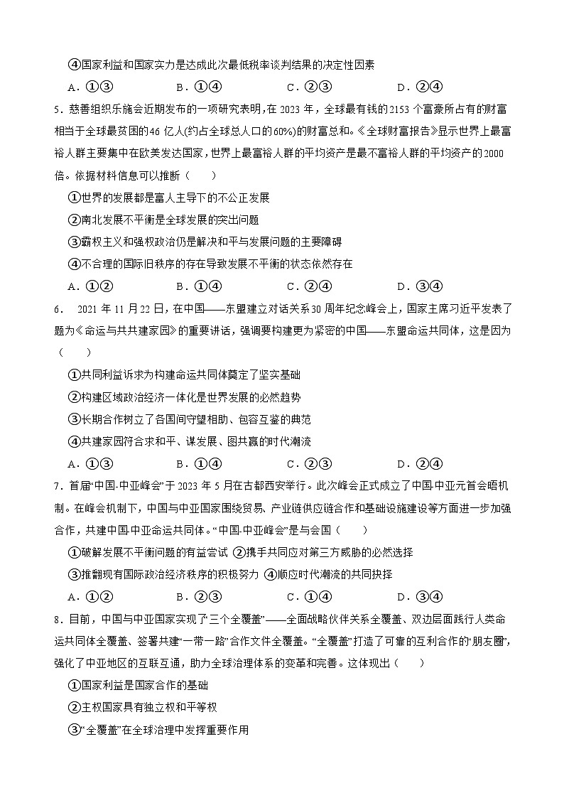 选必一 第四课 和平与发展-【备战2025】新高考政治一轮复习精练（含答案+解析）第2页