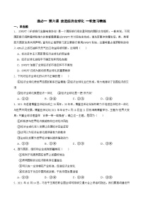 选必一 第六课 走进经济全球化-【备战2025】新高考政治一轮复习精练（含答案+解析）