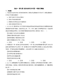 选必一 第七课 经济全球化与中国-【备战2025】新高考政治一轮复习精练（含答案+解析）