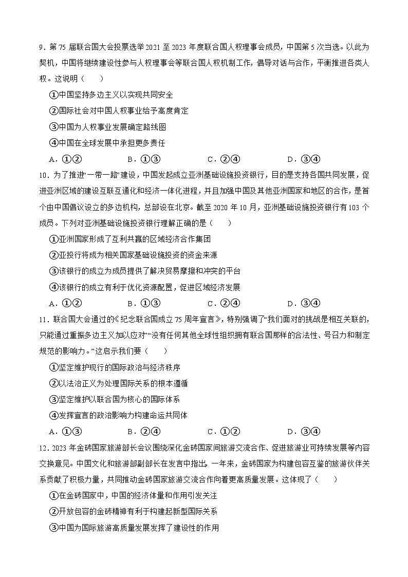 选必一 第九课 中国与国际组织-【备战2025】新高考政治一轮复习精练（含答案+解析）03