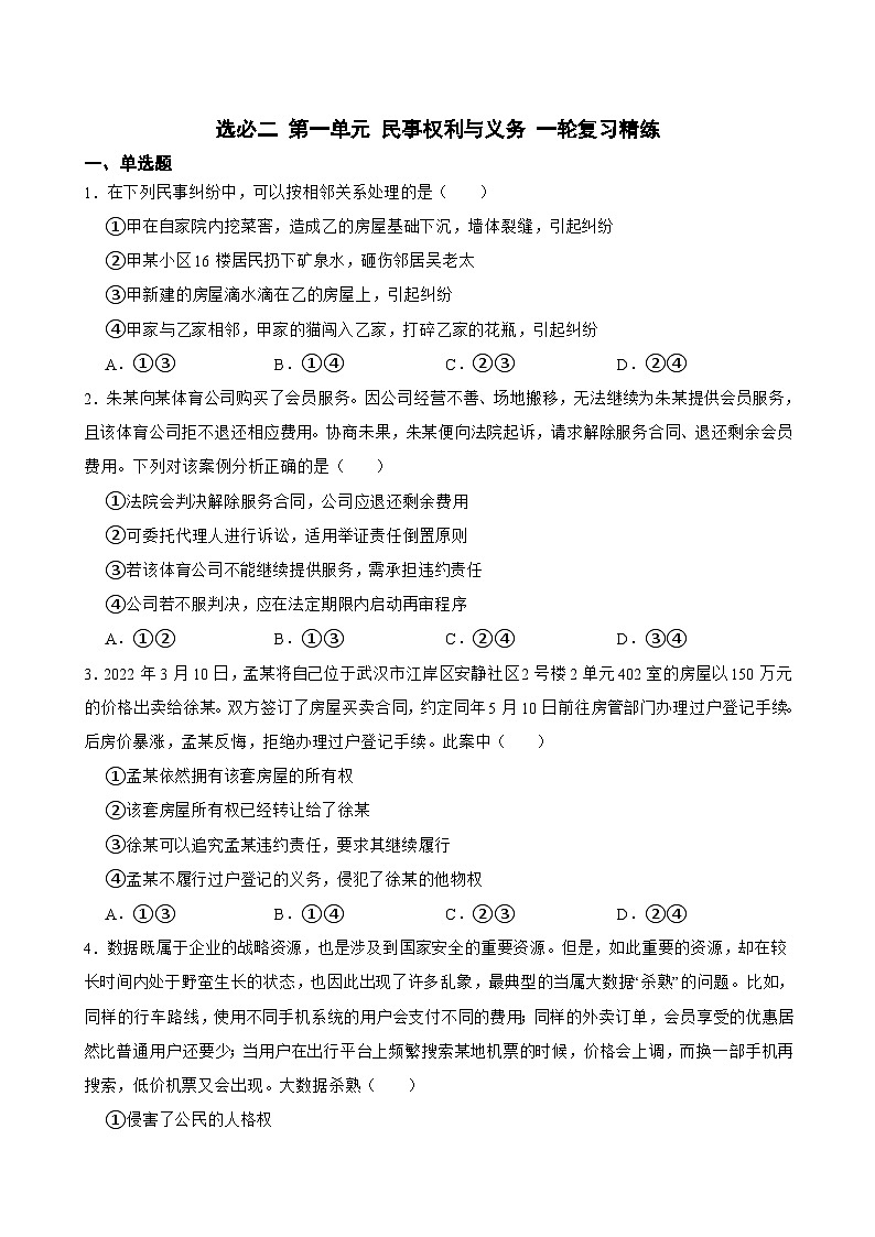 选必二 第一单元 民事权利与义务-【备战2025】新高考政治一轮复习精练（含答案+解析）01