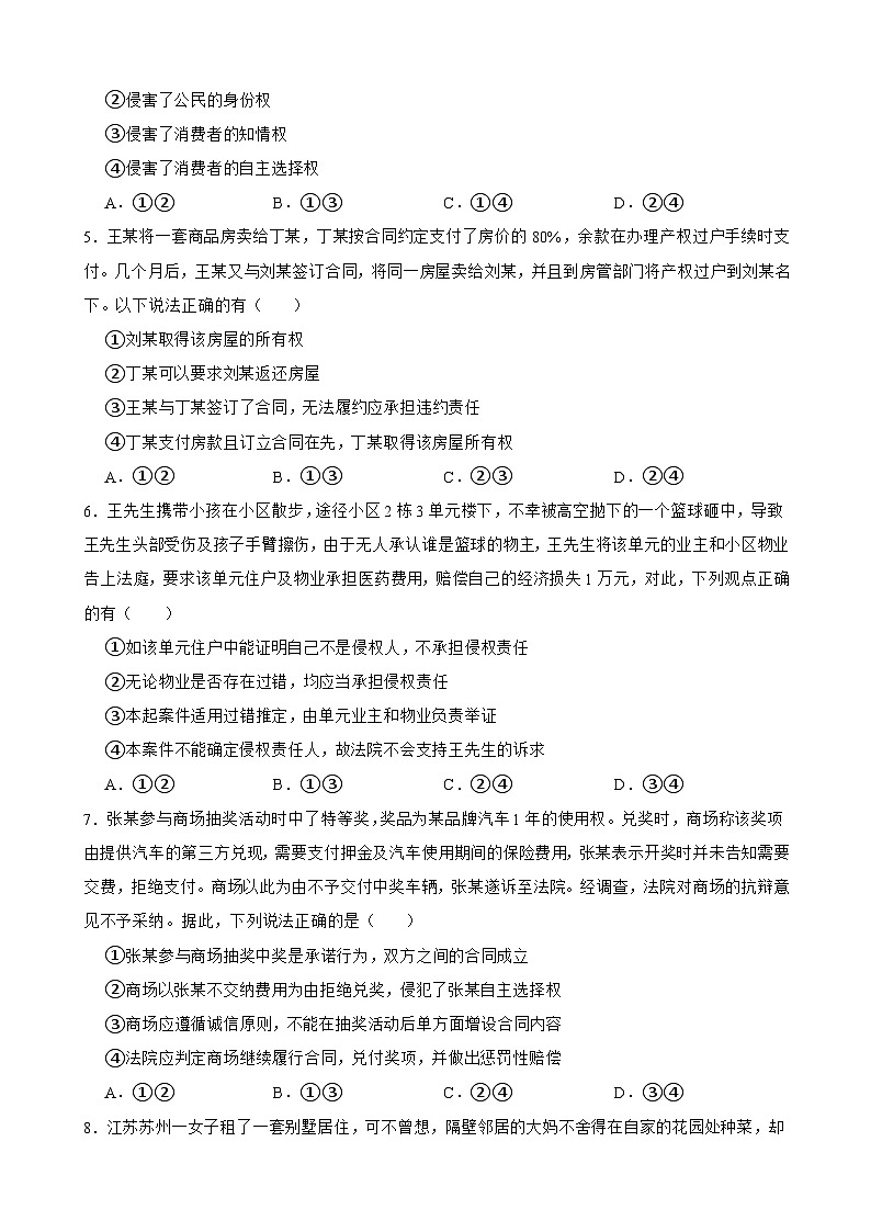 选必二 第一单元 民事权利与义务-【备战2025】新高考政治一轮复习精练（含答案+解析）02