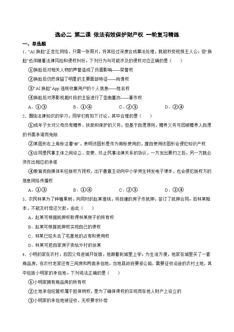 选必二 第二课 依法有效保护财产权-【备战2025】新高考政治一轮复习精练（含答案+解析）01